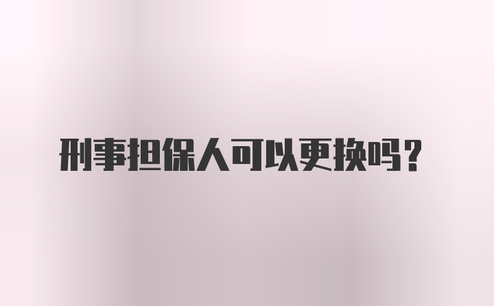 刑事担保人可以更换吗？