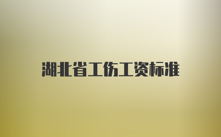 湖北省工伤工资标准