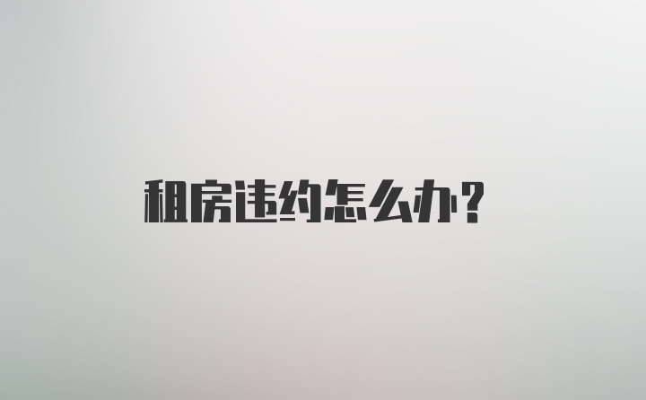 租房违约怎么办？