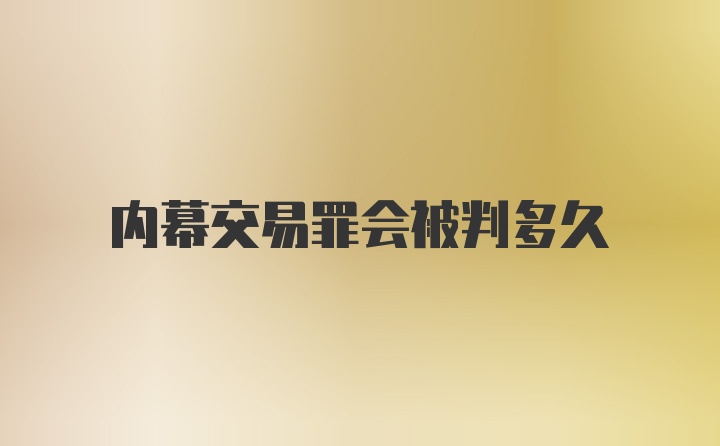 内幕交易罪会被判多久