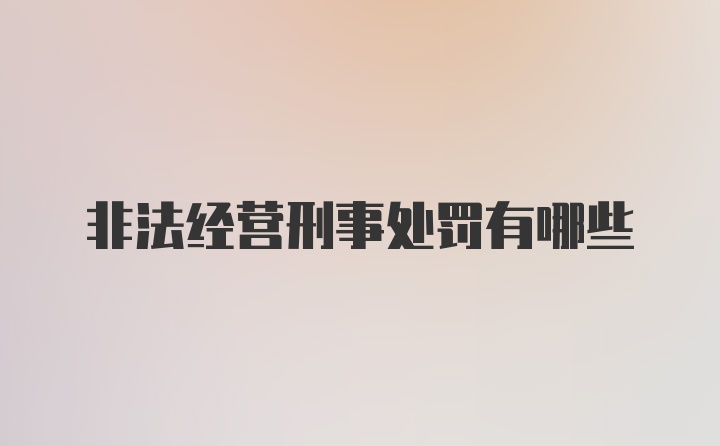 非法经营刑事处罚有哪些