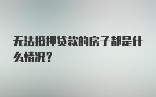 无法抵押贷款的房子都是什么情况？