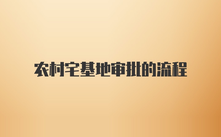 农村宅基地审批的流程