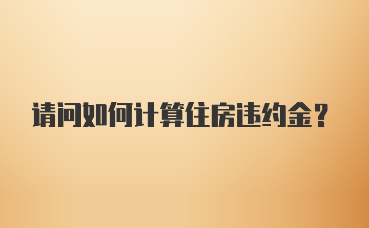 请问如何计算住房违约金？