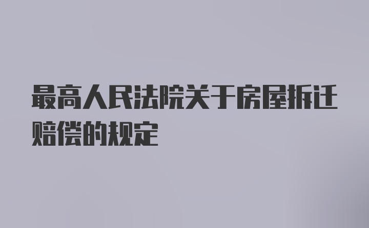 最高人民法院关于房屋拆迁赔偿的规定