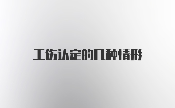 工伤认定的几种情形