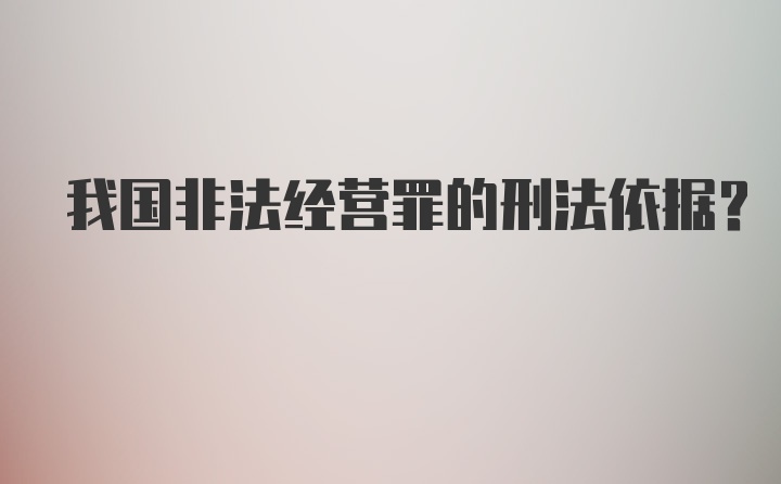 我国非法经营罪的刑法依据?