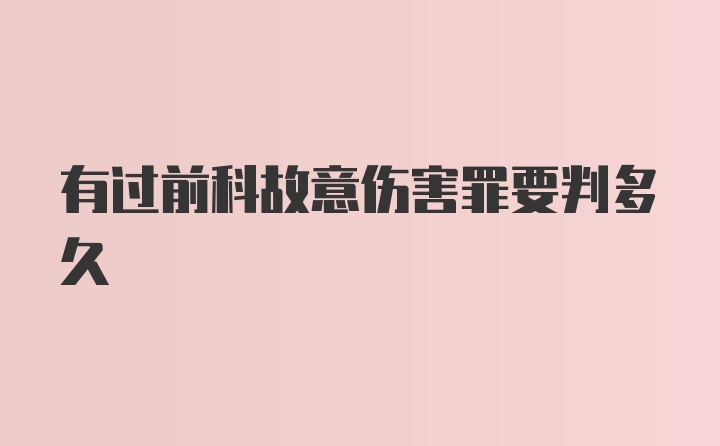 有过前科故意伤害罪要判多久