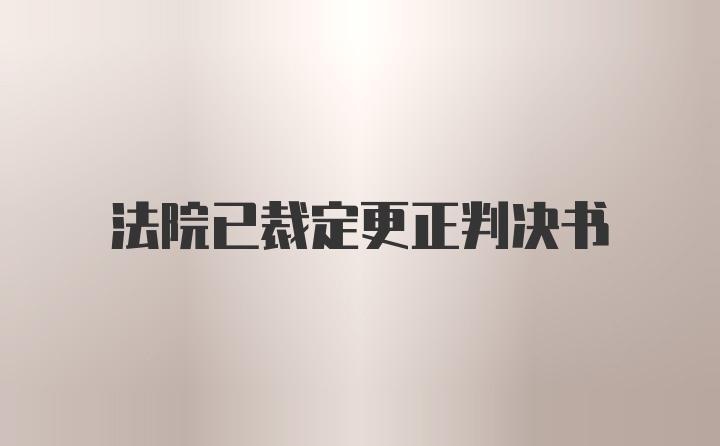 法院已裁定更正判决书