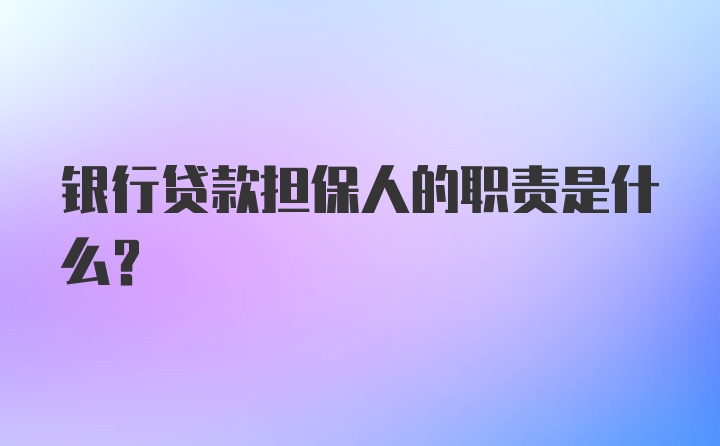 银行贷款担保人的职责是什么？