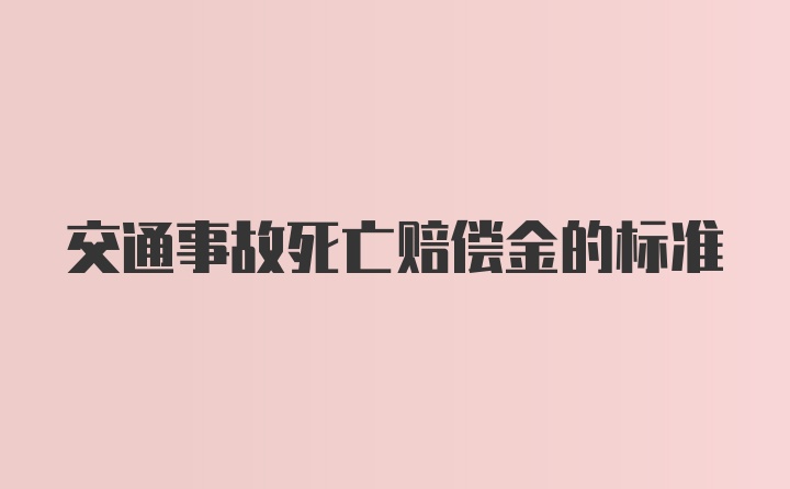 交通事故死亡赔偿金的标准