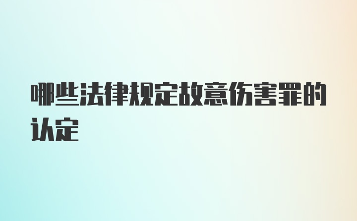 哪些法律规定故意伤害罪的认定