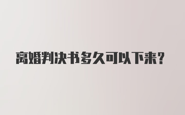 离婚判决书多久可以下来？