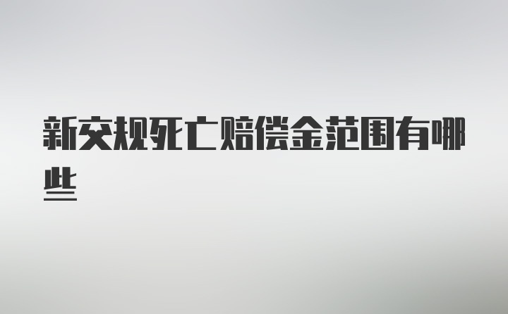 新交规死亡赔偿金范围有哪些