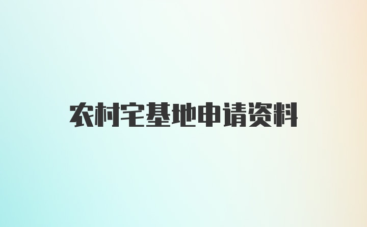 农村宅基地申请资料