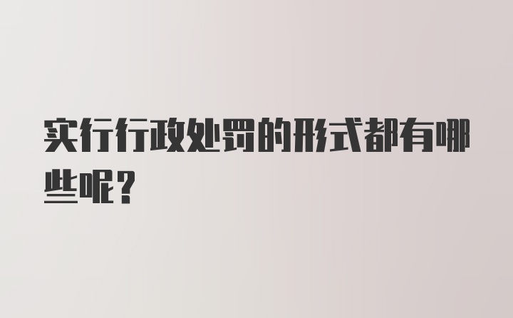 实行行政处罚的形式都有哪些呢?