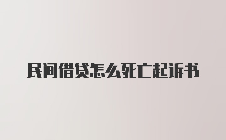 民间借贷怎么死亡起诉书