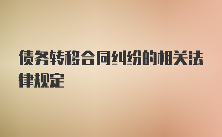 债务转移合同纠纷的相关法律规定