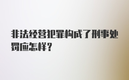 非法经营犯罪构成了刑事处罚应怎样？