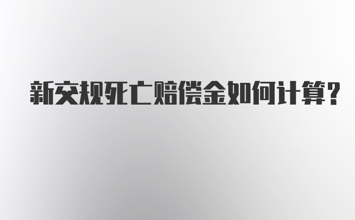 新交规死亡赔偿金如何计算？