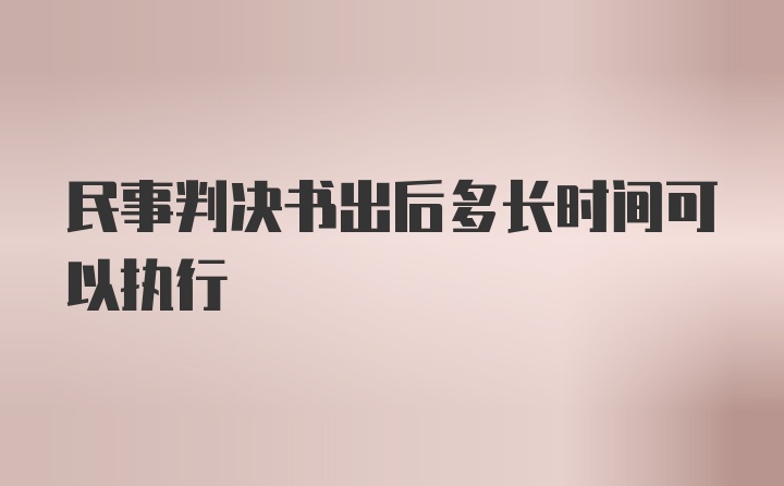 民事判决书出后多长时间可以执行