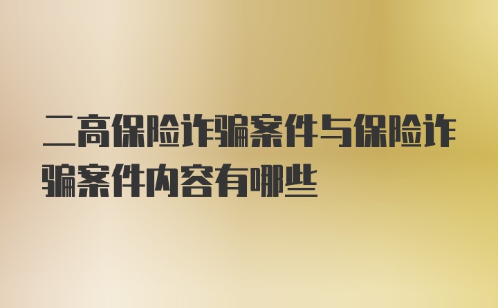 二高保险诈骗案件与保险诈骗案件内容有哪些