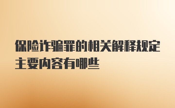 保险诈骗罪的相关解释规定主要内容有哪些