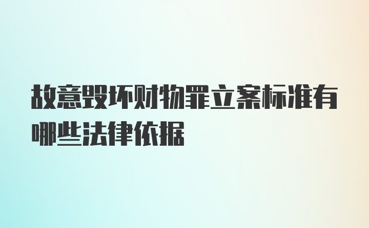 故意毁坏财物罪立案标准有哪些法律依据