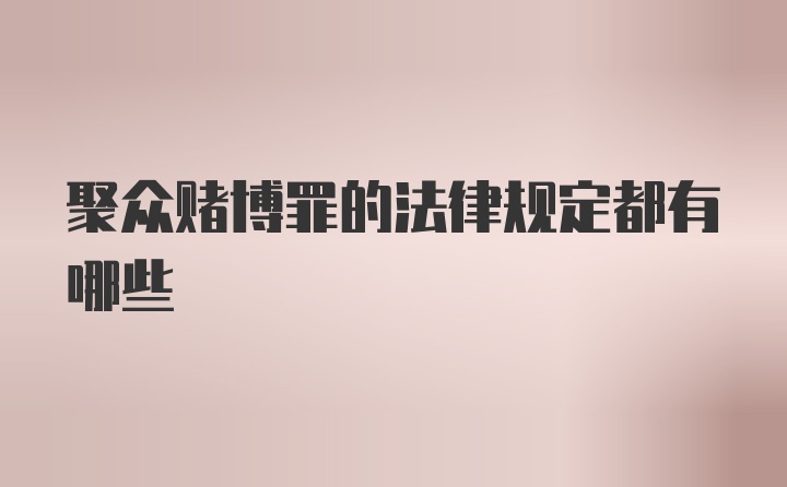 聚众赌博罪的法律规定都有哪些