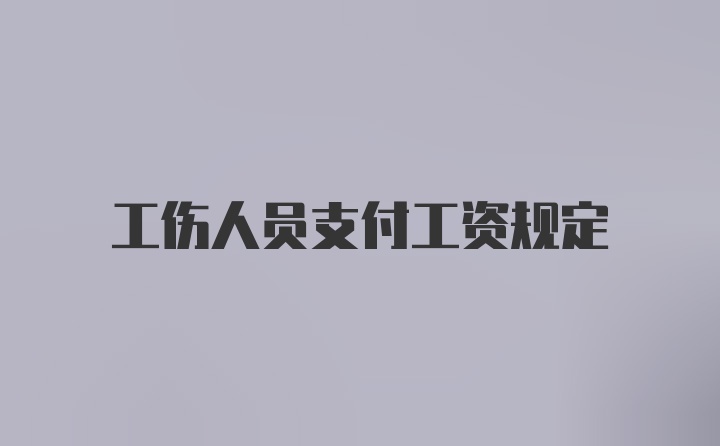 工伤人员支付工资规定