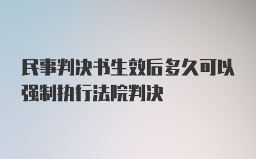 民事判决书生效后多久可以强制执行法院判决