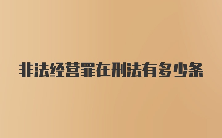 非法经营罪在刑法有多少条