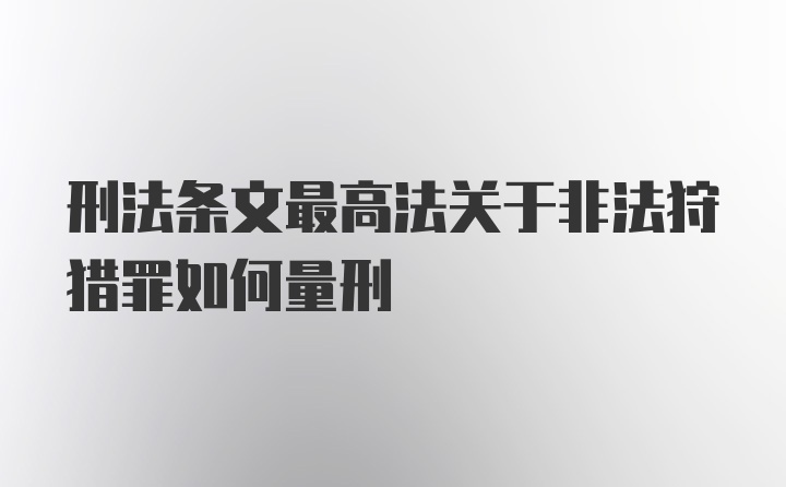 刑法条文最高法关于非法狩猎罪如何量刑