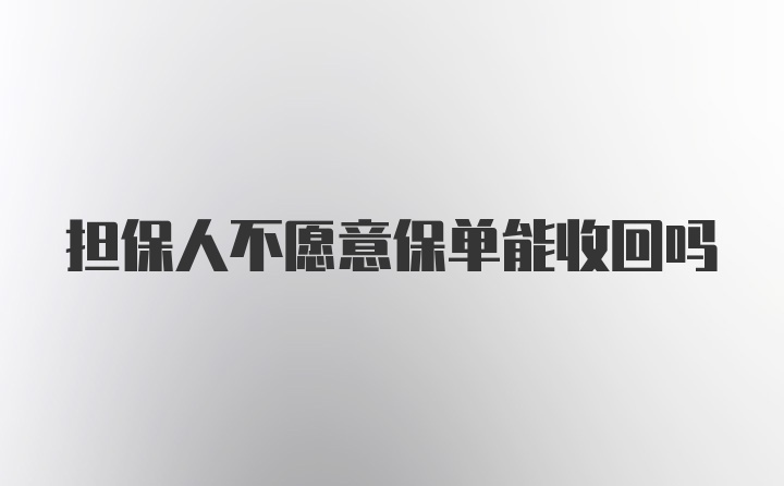 担保人不愿意保单能收回吗