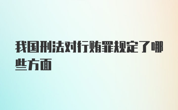 我国刑法对行贿罪规定了哪些方面