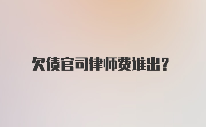 欠债官司律师费谁出？