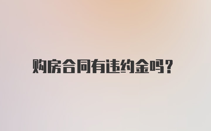 购房合同有违约金吗?