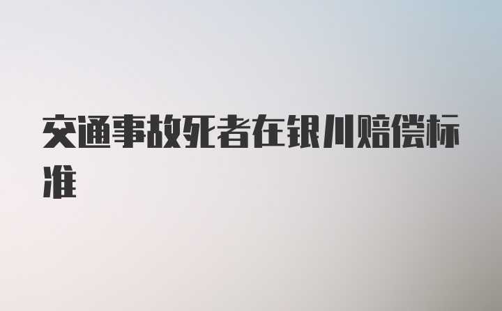 交通事故死者在银川赔偿标准