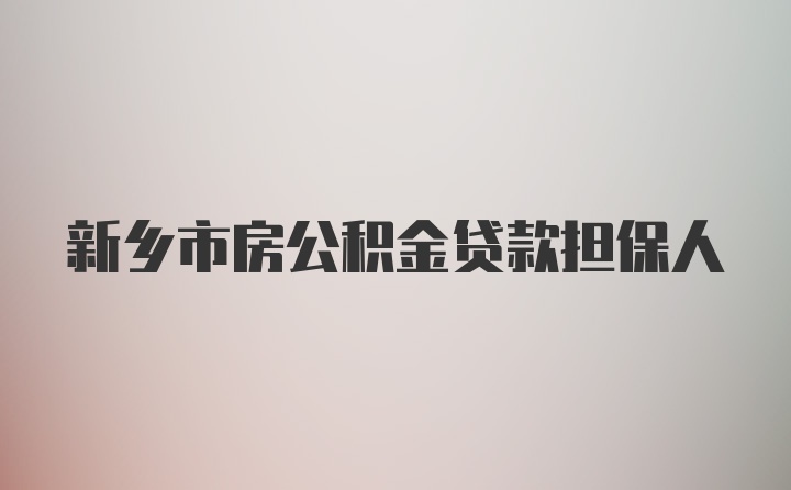 新乡市房公积金贷款担保人