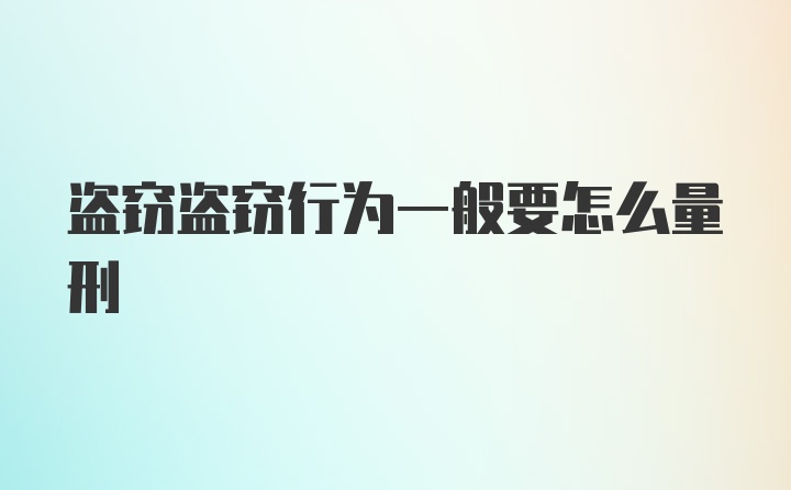 盗窃盗窃行为一般要怎么量刑