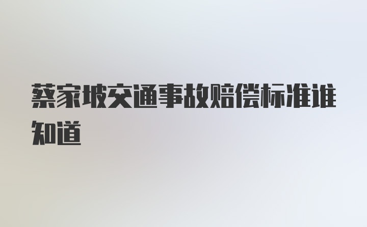 蔡家坡交通事故赔偿标准谁知道