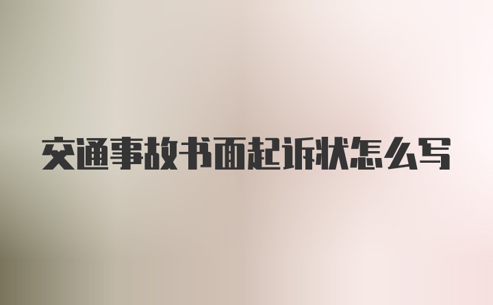 交通事故书面起诉状怎么写