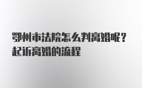 鄂州市法院怎么判离婚呢？起诉离婚的流程