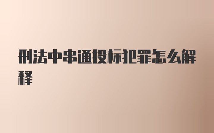 刑法中串通投标犯罪怎么解释