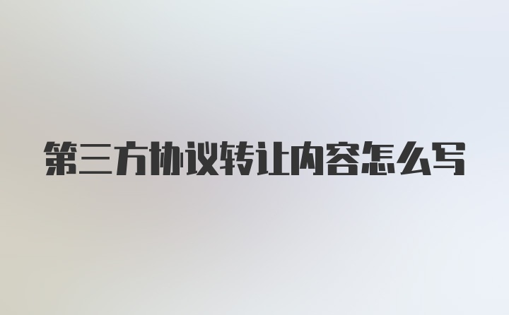 第三方协议转让内容怎么写