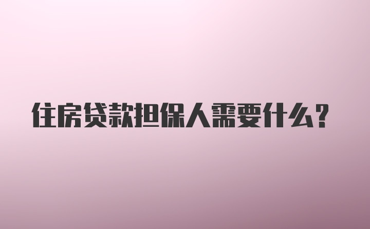 住房贷款担保人需要什么？