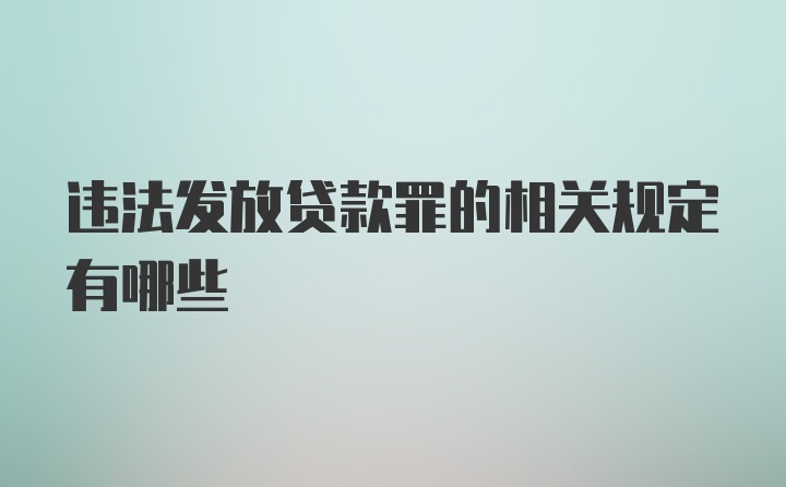 违法发放贷款罪的相关规定有哪些