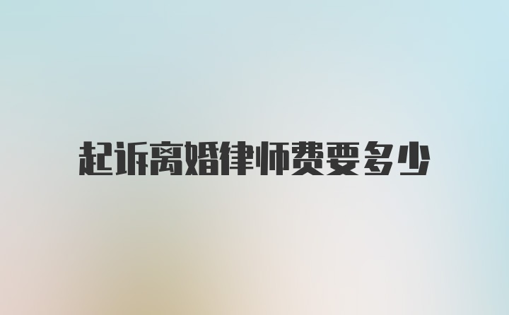 起诉离婚律师费要多少