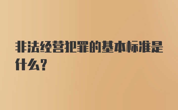 非法经营犯罪的基本标准是什么？