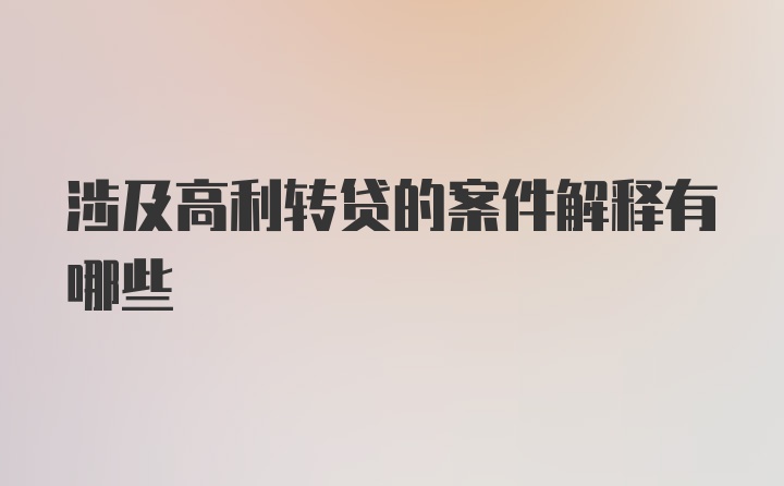 涉及高利转贷的案件解释有哪些